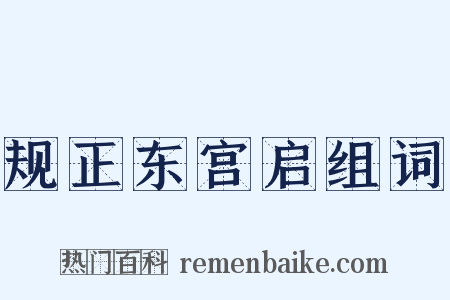 规正东宫启组词是什么意思的图片